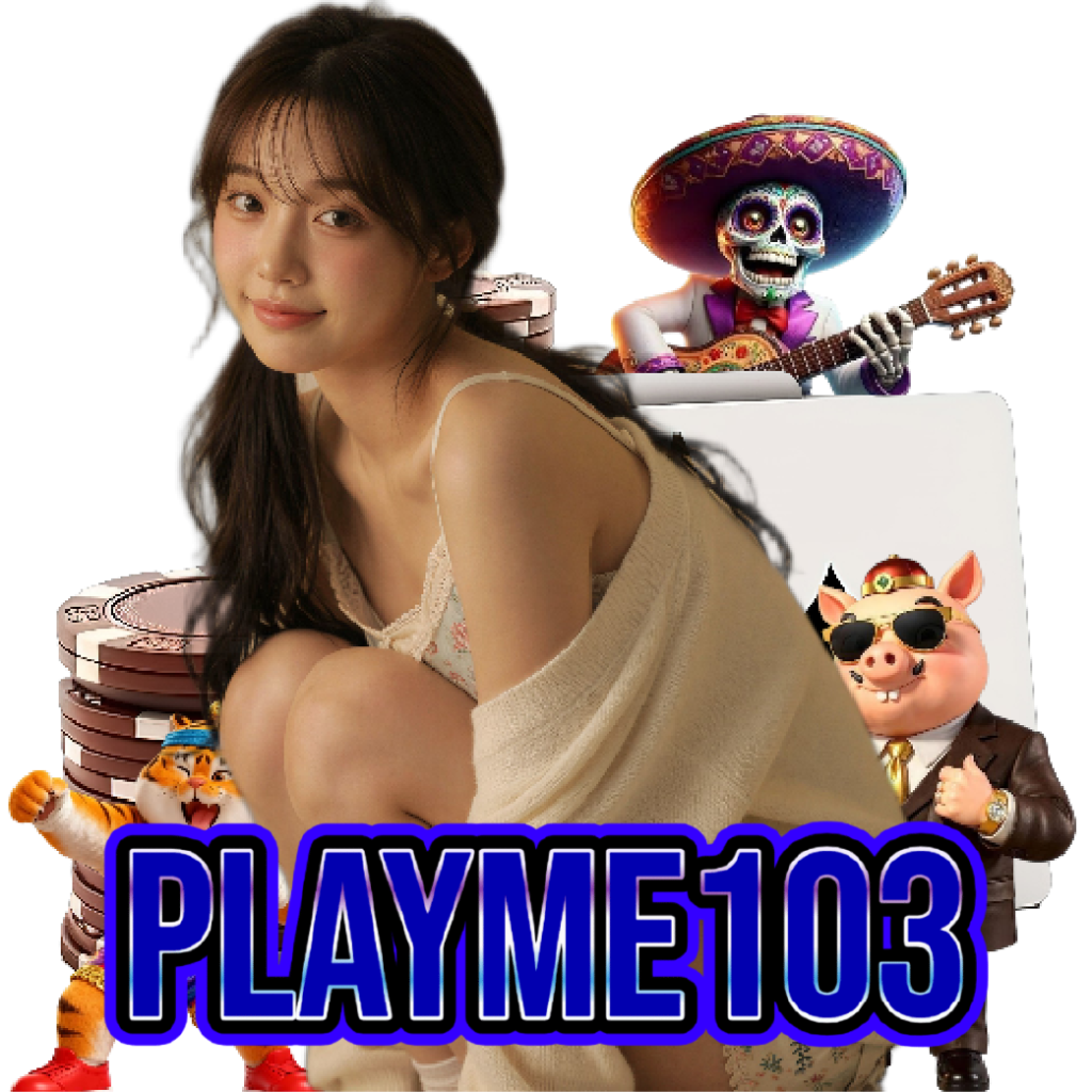 playme103 จ่ายจริง